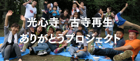 光心寺　古寺再生ありがとうプロジェクト