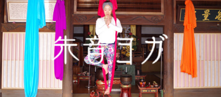 朱音ヨガ